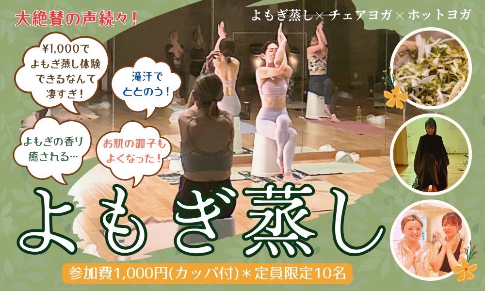 よもぎホットヨガ