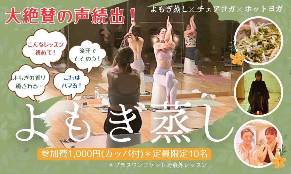 よもぎホットヨガ