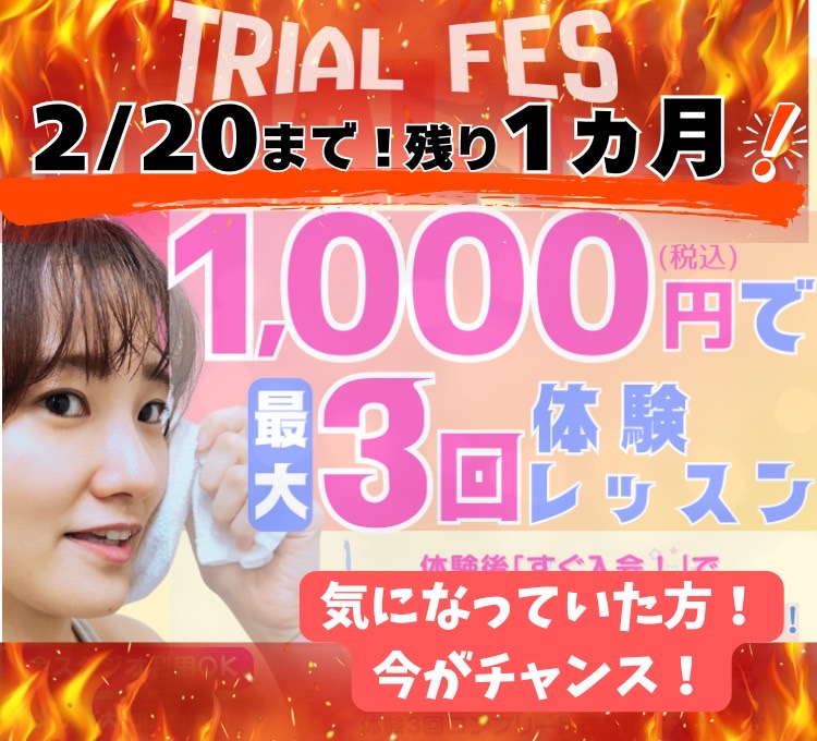 トライアルキャンペーン