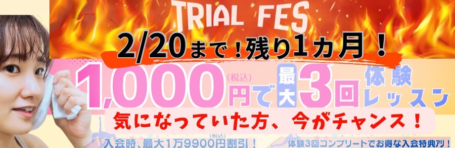 トライアルキャンペーン