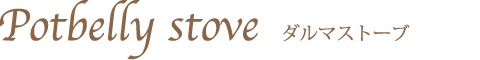 ダルマストーブ